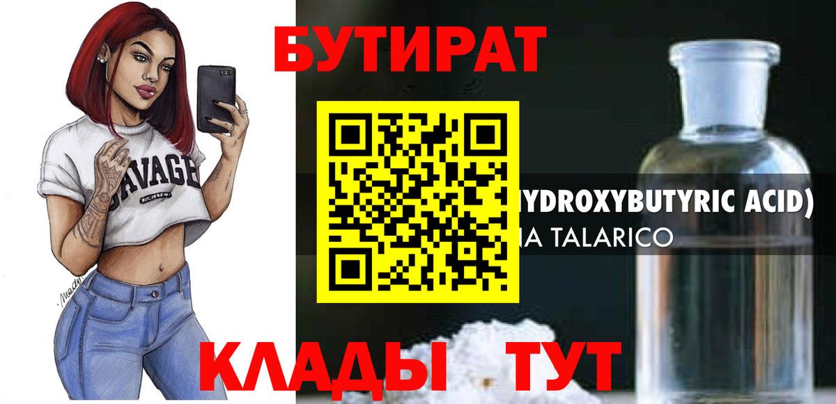 Ангарск  Бутират бутик  Вход с VPN 