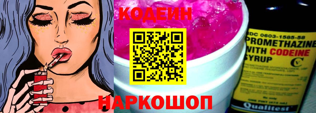 Кодеин Purple Drank  Вход с VPN  где найти   Ангарск 